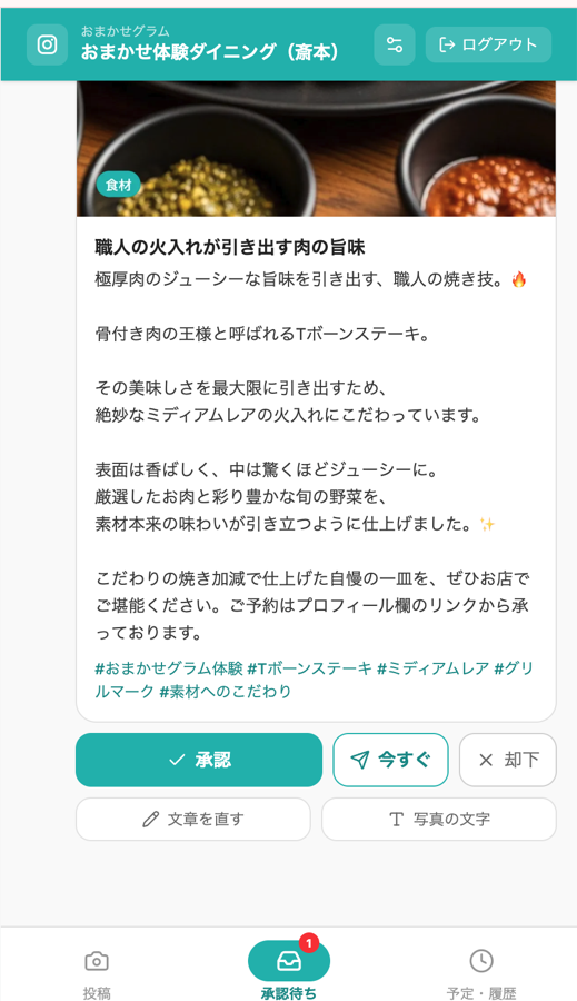 承認画面。AIが作ったタイトル、キャプション、ハッシュタグと、承認・却下・文章を直すのボタンが並んでいる。