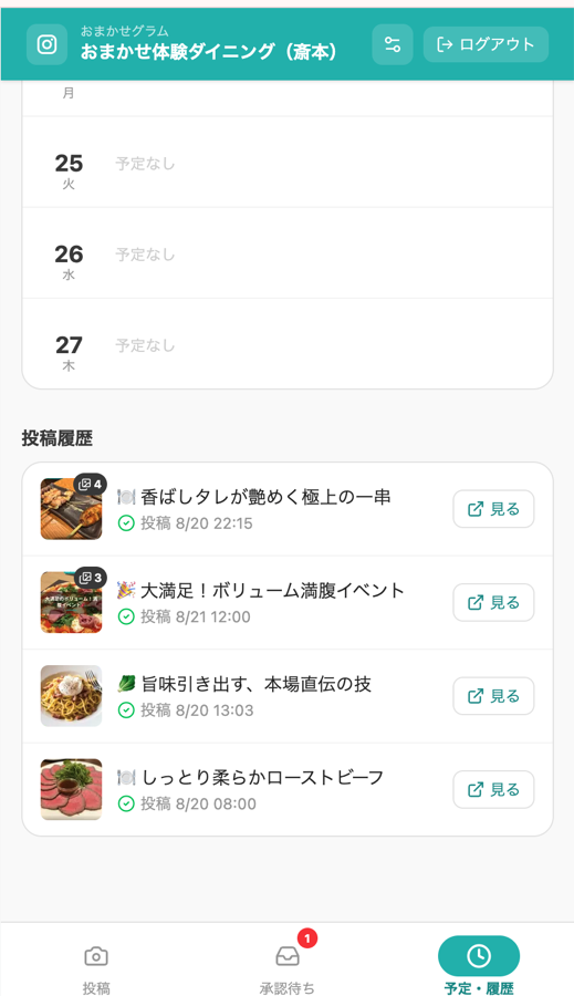 予定と履歴の画面。投稿済みの記事が日時とともに並んでいる。