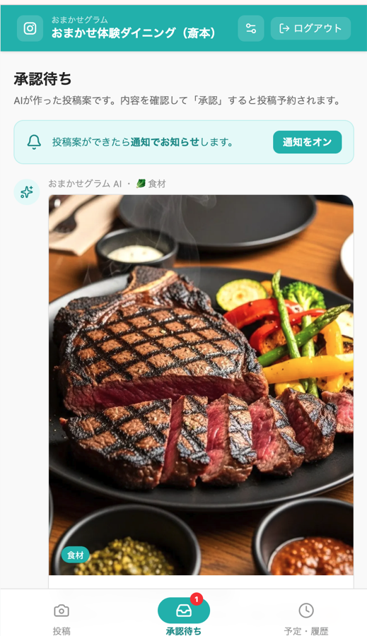 承認待ちの画面。AIが加工した料理の写真と投稿案が届いている。