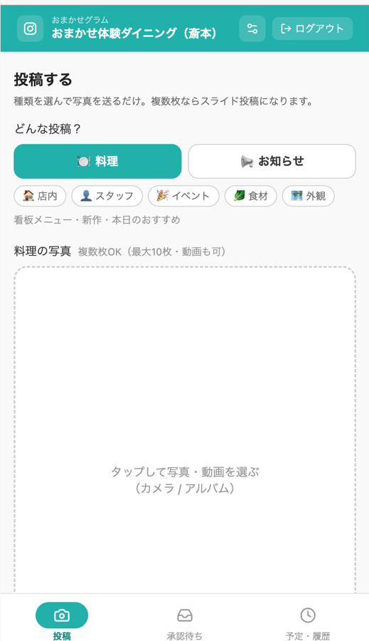 投稿する画面。料理かお知らせかを選び、写真を選ぶ操作だけが並んでいる。