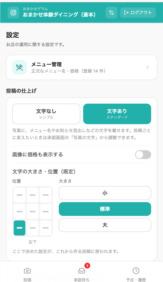 設定画面。メニュー管理と、写真に文字を載せるかどうかの設定が並んでいる。